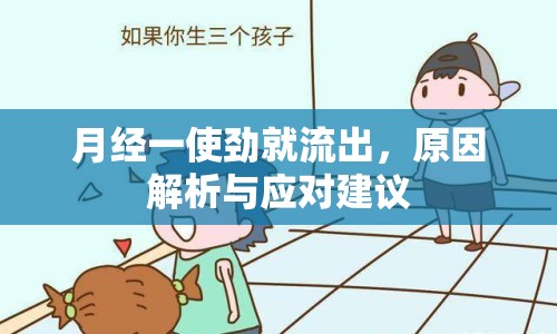 月經一使勁就流出，原因解析與應對建議