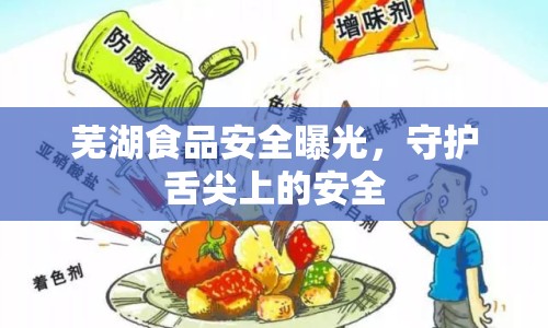 蕪湖食品安全曝光，守護(hù)舌尖上的安全