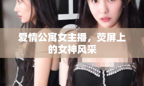 愛情公寓女主播，熒屏上的女神風采