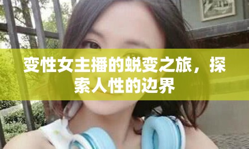 變性女主播的蛻變之旅，探索人性的邊界