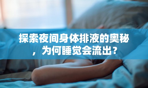 探索夜間身體排液的奧秘，為何睡覺會(huì)流出？