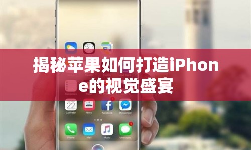 揭秘蘋果如何打造iPhone的視覺盛宴