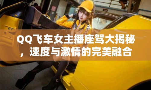 QQ飛車女主播座駕大揭秘，速度與激情的完美融合