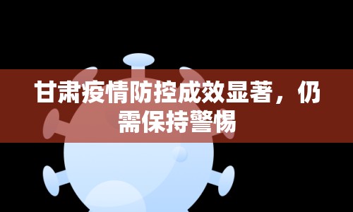 甘肅疫情防控成效顯著，仍需保持警惕