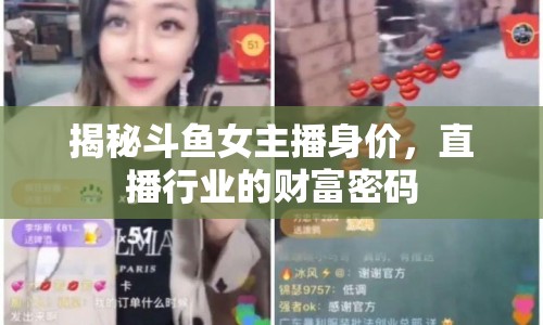 揭秘斗魚女主播身價，直播行業(yè)的財富密碼