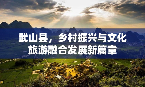 武山縣，鄉(xiāng)村振興與文化旅游融合發(fā)展新篇章