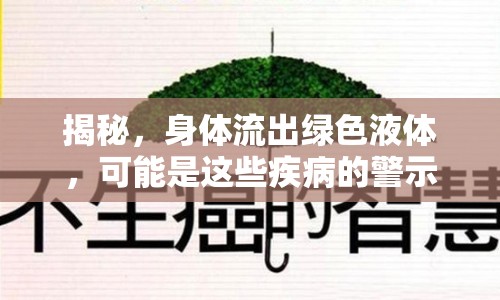 揭秘，身體流出綠色液體，可能是這些疾病的警示信號！