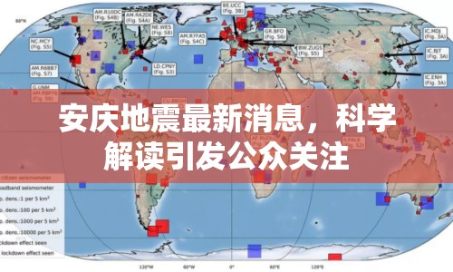 安慶地震最新消息，科學解讀引發(fā)公眾關注