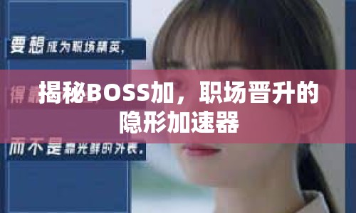 揭秘BOSS加，職場晉升的隱形加速器