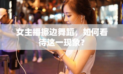 女主播擦邊舞蹈，如何看待這一現(xiàn)象？