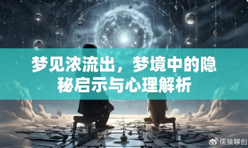 夢見濃流出，夢境中的隱秘啟示與心理解析