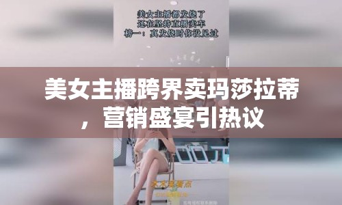 美女主播跨界賣瑪莎拉蒂，營銷盛宴引熱議