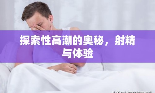 探索性高潮的奧秘，射精與體驗