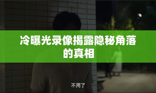 冷曝光錄像揭露隱秘角落的真相