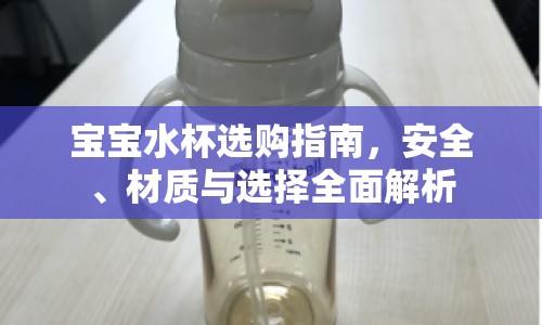 寶寶水杯選購(gòu)指南，安全、材質(zhì)與選擇全面解析