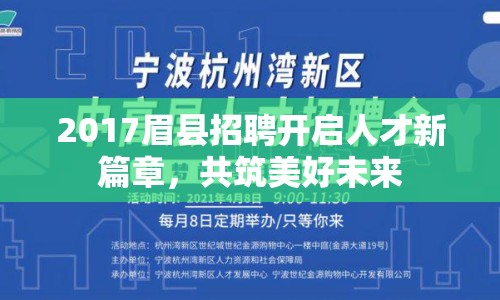 2017眉縣招聘開啟人才新篇章，共筑美好未來