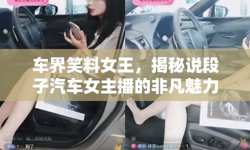 車界笑料女王，揭秘說(shuō)段子汽車女主播的非凡魅力