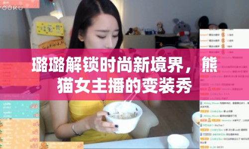 璐璐解鎖時尚新境界，熊貓女主播的變裝秀