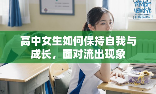 高中女生如何保持自我與成長，面對流出現(xiàn)象