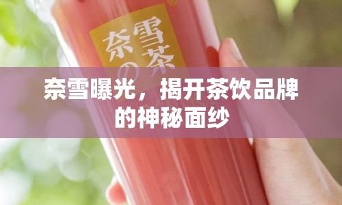 奈雪曝光，揭開(kāi)茶飲品牌的神秘面紗