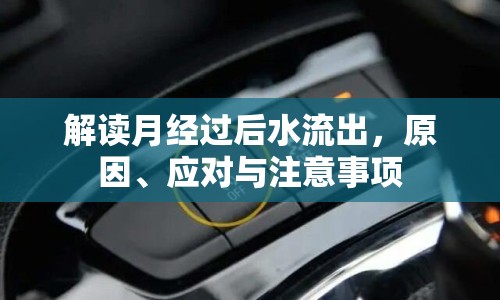 解讀月經過后水流出，原因、應對與注意事項