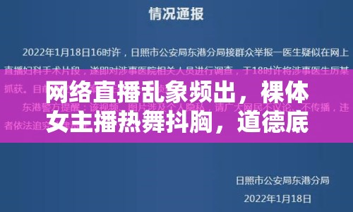 網(wǎng)絡(luò)直播亂象頻出，裸體女主播熱舞抖胸，道德底線何在？