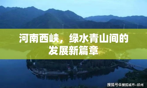 河南西峽，綠水青山間的發(fā)展新篇章