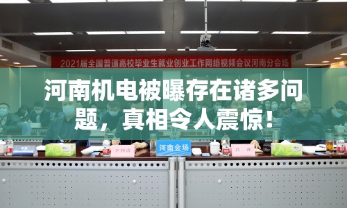 河南機電被曝存在諸多問題，真相令人震驚！