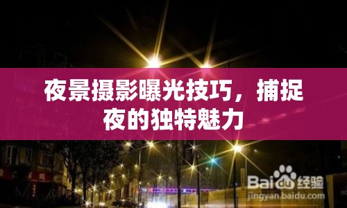 夜景攝影曝光技巧，捕捉夜的獨特魅力