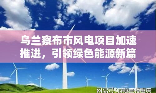 烏蘭察布市風電項目加速推進，引領綠色能源新篇章