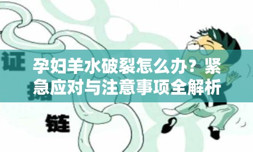 孕婦羊水破裂怎么辦？緊急應(yīng)對(duì)與注意事項(xiàng)全解析