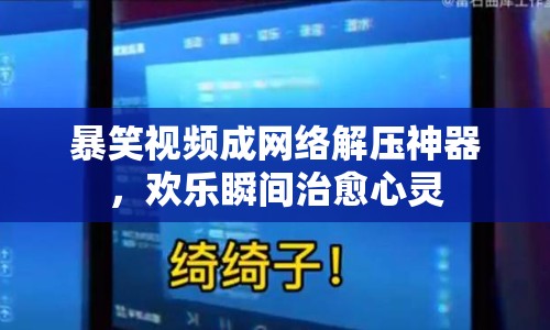 暴笑視頻成網絡解壓神器，歡樂瞬間治愈心靈