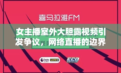 女主播室外大膽露視頻引發(fā)爭議，網絡直播的邊界與道德倫理何在？