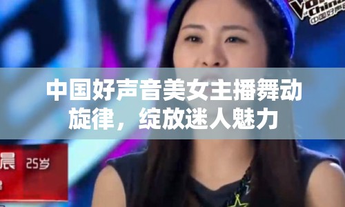 中國好聲音美女主播舞動旋律，綻放迷人魅力