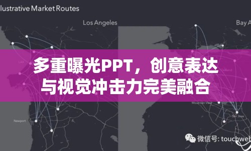 多重曝光PPT，創(chuàng)意表達與視覺沖擊力完美融合