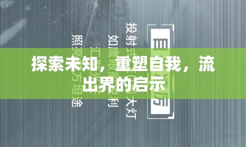 探索未知，重塑自我，流出界的啟示