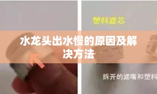 水龍頭出水慢的原因及解決方法