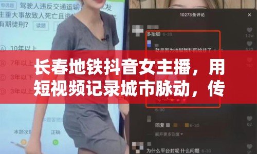 長春地鐵抖音女主播，用短視頻記錄城市脈動(dòng)，傳遞溫暖與美好