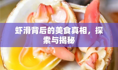 蝦滑背后的美食真相，探索與揭秘