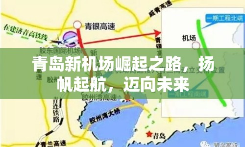 青島新機(jī)場崛起之路，揚帆起航，邁向未來