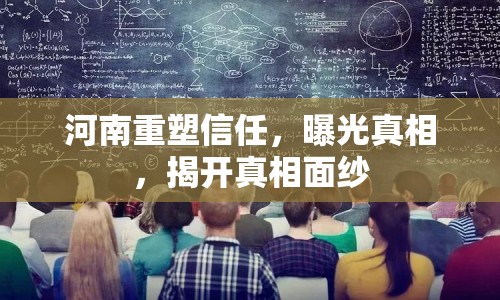 河南重塑信任，曝光真相，揭開真相面紗