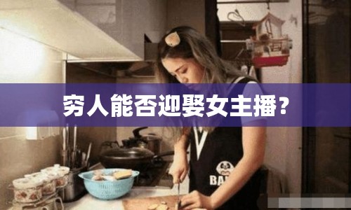 窮人能否迎娶女主播？