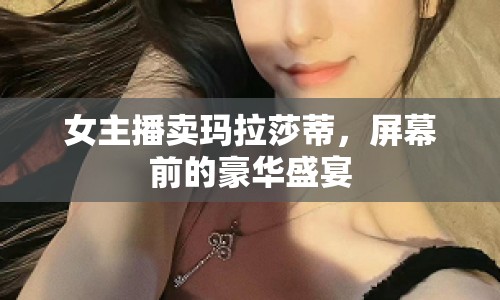 女主播賣瑪拉莎蒂，屏幕前的豪華盛宴