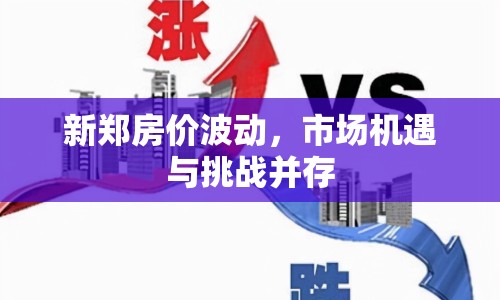 新鄭房價波動，市場機遇與挑戰(zhàn)并存