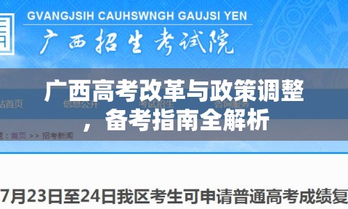 廣西高考改革與政策調整，備考指南全解析