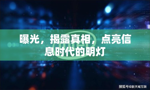 曝光，揭露真相，點亮信息時代的明燈