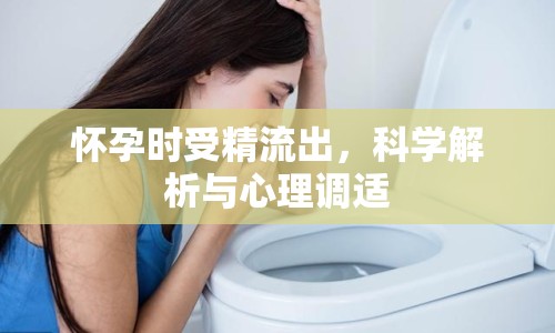 懷孕時受精流出，科學解析與心理調(diào)適