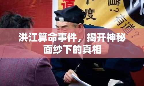 洪江算命事件，揭開(kāi)神秘面紗下的真相