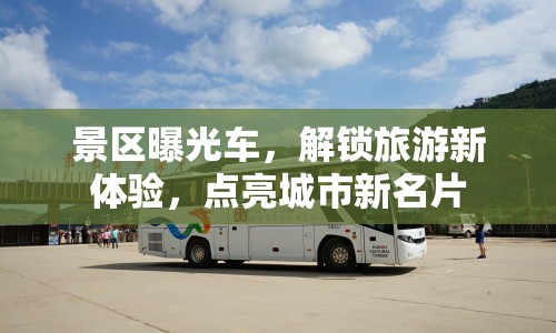 景區(qū)曝光車，解鎖旅游新體驗，點亮城市新名片