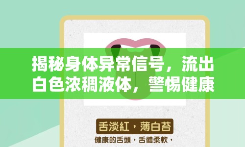 揭秘身體異常信號(hào)，流出白色濃稠液體，警惕健康警示！